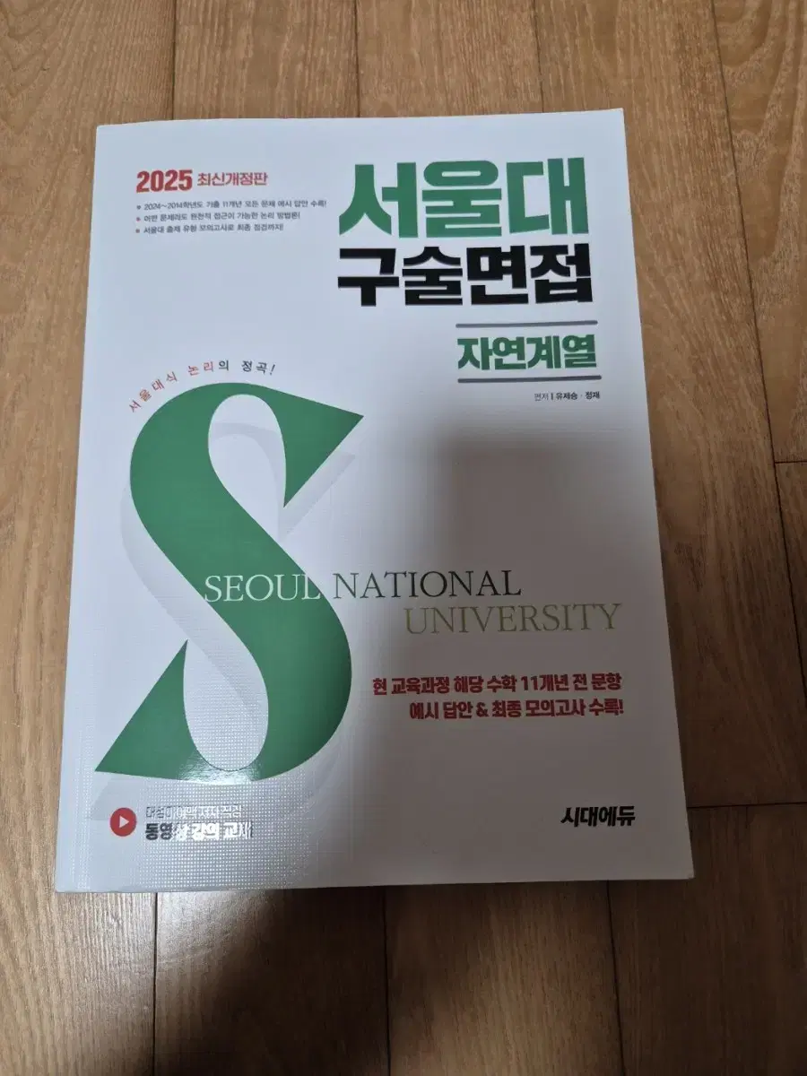 (새상품) 서울대 구술면접 자연계열 문제집 팝니다!